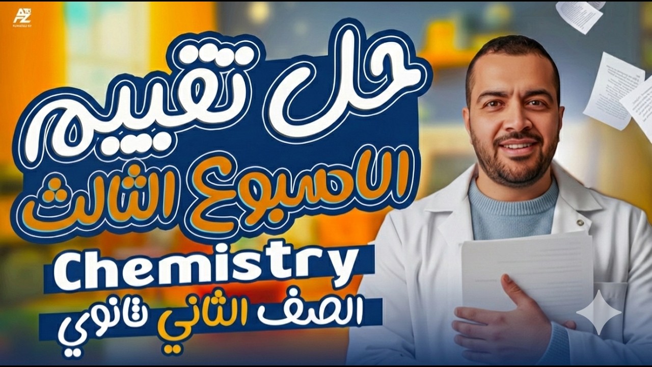 حل تقييم الاسبوع التالت chemistry 🔥 | تانية ثانوي ترم تاني 2026 | مستر رامي وحيد