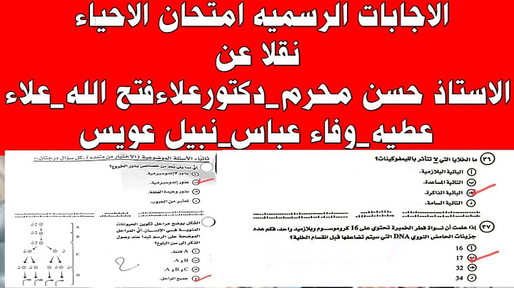 الاجابات النموذجيه كامله امتحان الاحياء 2025👈الاستاذ حسن محرم دكتور علاء فتح الله والاستاذ علاء عطيه