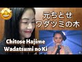元ちとせ - ワダツミの木 (島唄) Chitose Hajime-Wadatsumi no Ki (Shimauta) - fan reaction