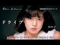 ドライブ【中森明菜】