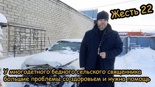 Жесть 22. У бедного сельского батюшки серьезные проблемы. Здоровье, операция, авария, рушиться дом