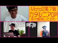 RGMCC 700「Moto2第7戦カタルニアGP 色々解説してみた」