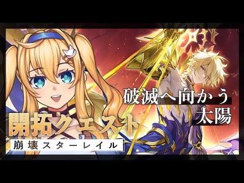 【 崩壊スターレイル | 開拓クエスト】ついに来たぞ3.4！！開拓していくー！