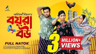 Boyra Bow | বয়রা বউ  | Tonmoy Sohel | Manoshi Prokrity | Full Natok |#SA Flix# তিতাস পাগল#sadrama #