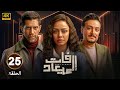 الحلقة 25 مسلسل فات الميعاد بطولة أسماء أبو اليزيد و أحمد مجدي و أحمد صفوت 2025 الحلقة 25 مسلسل فات الميعاد بطولة أسماء أبو اليزيد و أحمد مجدي و أحمد صفوت 2025