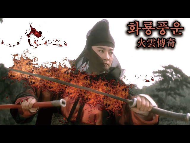 타오르는 불꽃같은 화권의 무림고수, 화운사신이 돌아오다! [영화리뷰/결말포함]