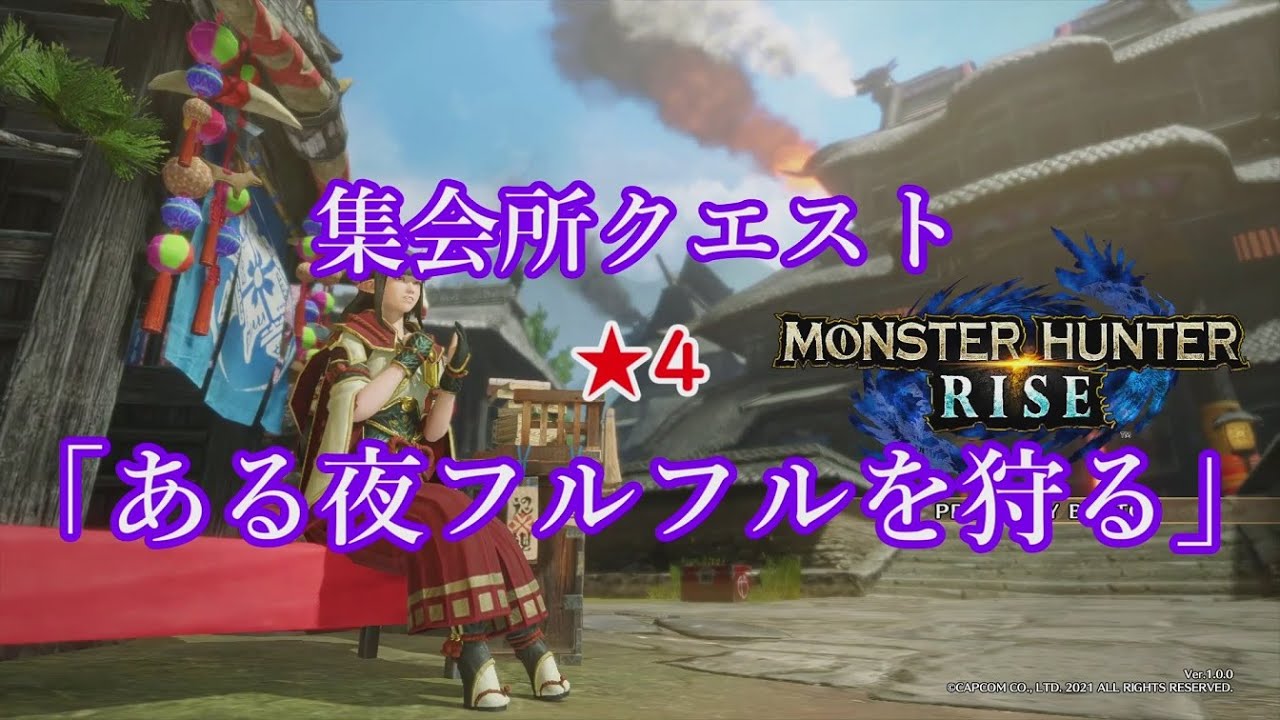 Mh Rise 集会所クエスト 4 ある夜フルフルを狩る Youtube
