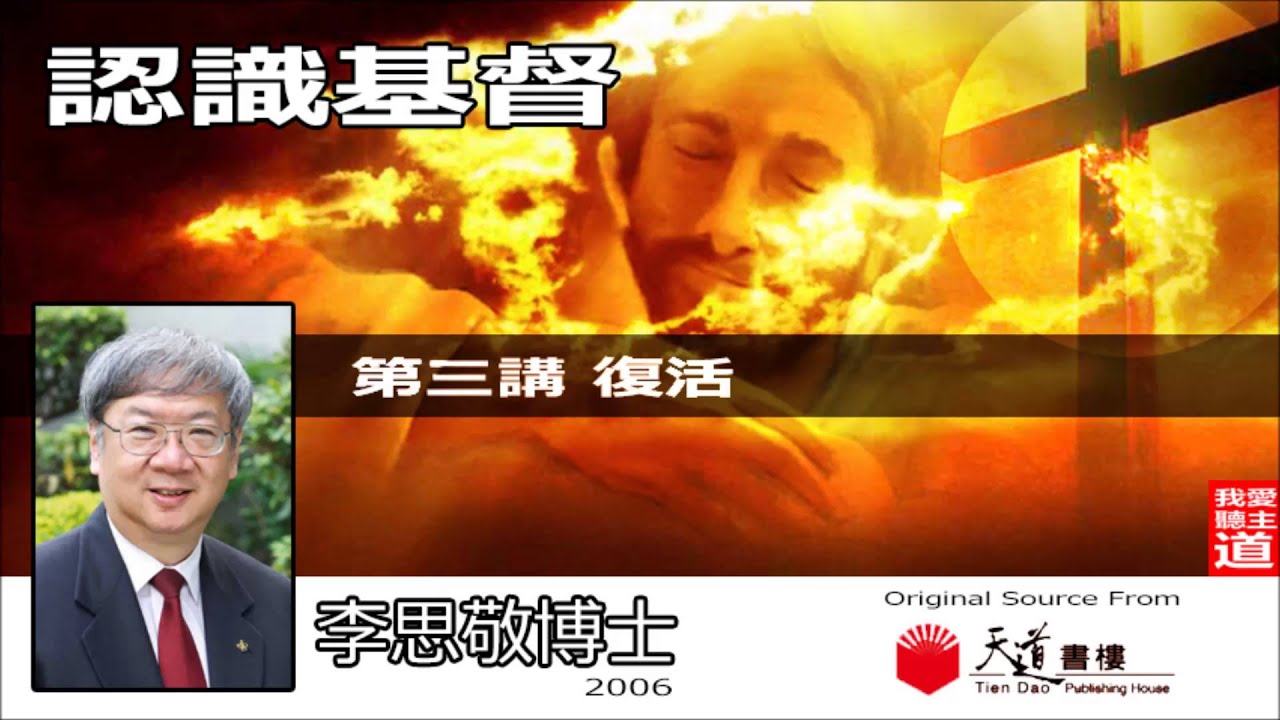 (3)復活 -【認識基督 】- 李思敬博士《音頻修復版》【AI繁簡字幕 - NON AUDIT VERSION】