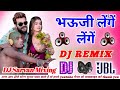 #djsong भाऊजी लेंगे लेंगे टेंगे टेंगे | tenge tenge तेंगे तेंगे | Bhojpuri Song DJ Remix Super 