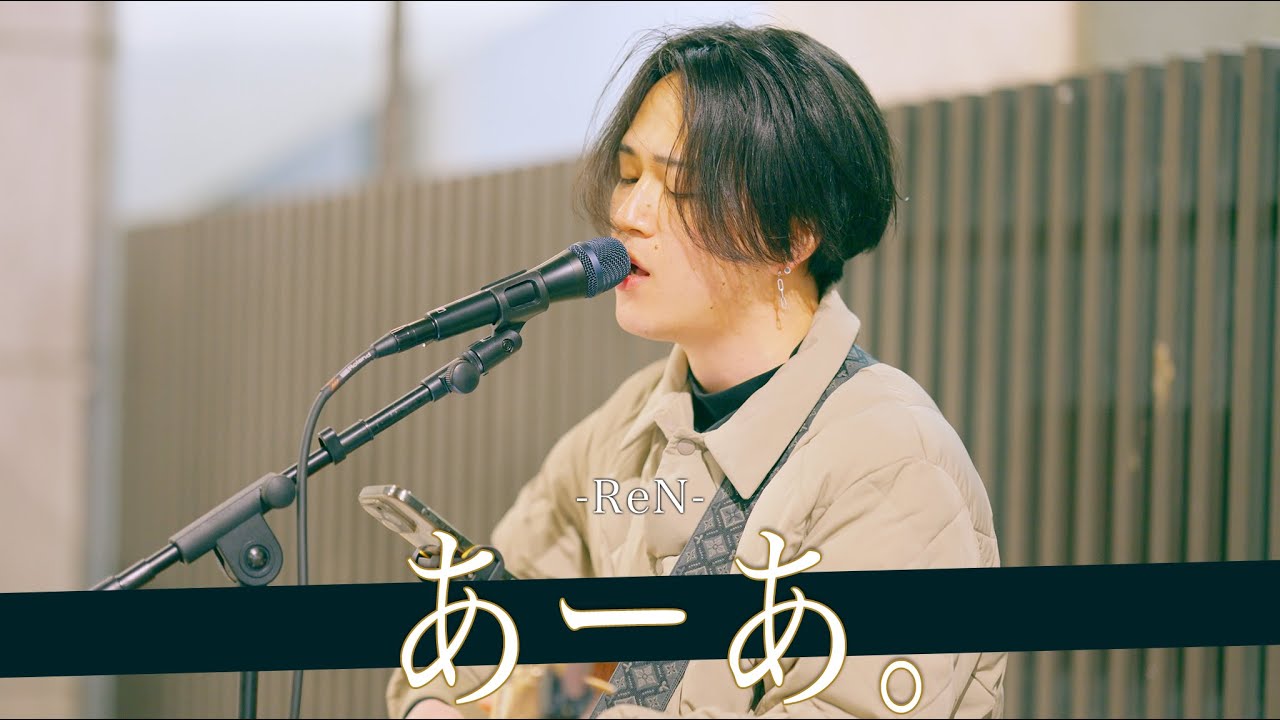 歌詞付】純度100%クリアボイスシンガー あーあ。 / ReN【新宿路上