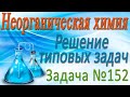 Неорганическая химия. Металлы. Решение задачи #152