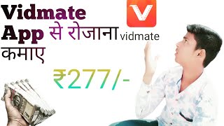 vidmate app से रोजाना कमाए  ₹277/- रुपए!(vidmate apps se rojana kamaye ₹277/- rupaye