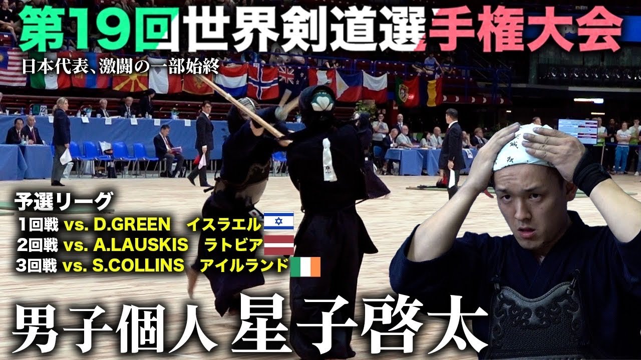 【19wkc】星子啓太・男子個人予選リーグ【kendo】world kendo championship Men's Individual【HOSHIKO Keita】【世界大会】