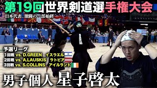 【19wkc】星子啓太・男子個人予選リーグ【kendo】world kendo championship Men's Individual【HOSHIKO Keita】【世界大会】