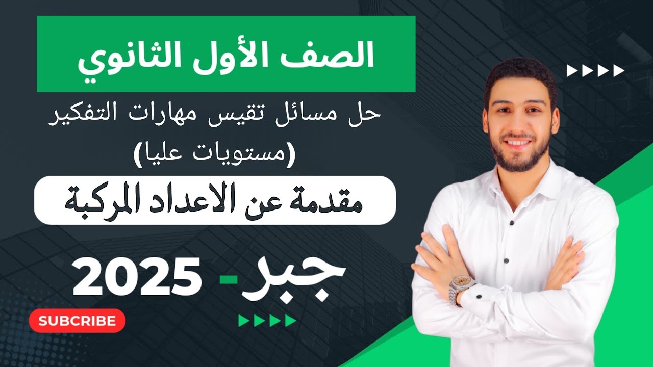 حل تمارين المعاصر💥مسائل تقيس مهارات التفكير💥مقدمة عن الأعداد المركبة💥جبر اولي ثانوي الترم الاول 2025