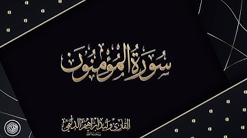 روائع الشيخ وليد الدليمي :: سورة المؤمنون - مفاجاة رمضان - حصرياً ::