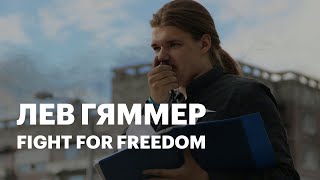 ЛЕВ ГЯММЕР — FIGHT FOR FREEDOM