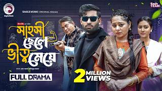 Sahoshi Chele Vitu Meye |  সাহসী ছেলে ভীতু মেয়ে (Full Natok) Eagle Team | Bangla Natok 2026