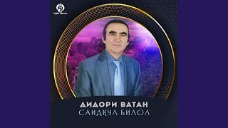 Ватан - Саидкул Билол