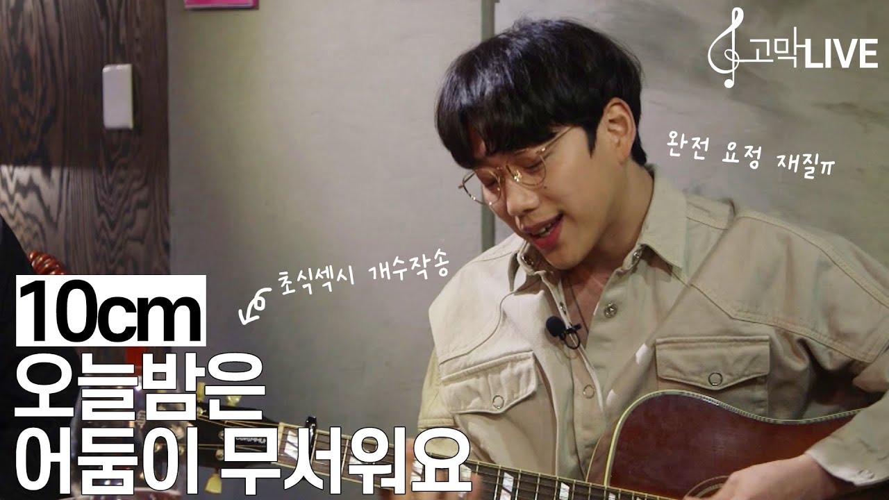 10cm – 오늘 밤은 어둠이 무서워요 《고막메이트/고막라이브》