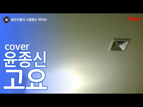 [일소라] 일반인 유학생 하병건 - 고요 (윤종신,정준일) cover