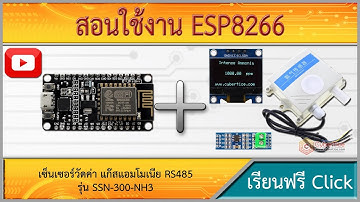 สอนใช้งาน Arduino เซ็นเซอร์วัดค่า แก๊สแอมโมเนีย ในห้องน้ำสาธารณะ ฟาร์มเลี้ยงสัตว์ NH3 ภายนอก
