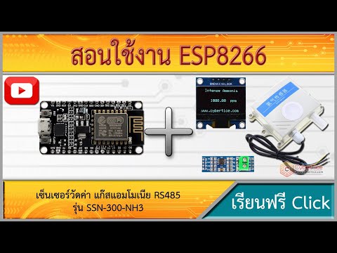 สอนใช้งาน Arduino เซ็นเซอร์วัดค่า แก๊สแอมโมเนีย ในห้องน้ำสาธารณะ ฟาร์มเลี้ยงสัตว์ NH3 ภายนอก