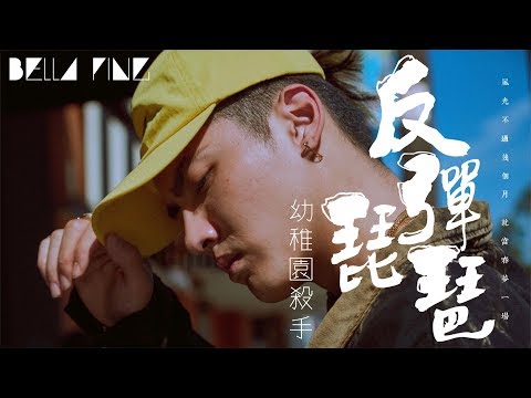 【中國新說唱】幼稚園殺手 - 反彈琵琶 (Diss嗆爆吳亦凡)【完整高清音質】♫「這首歌還沒錄直接發...」