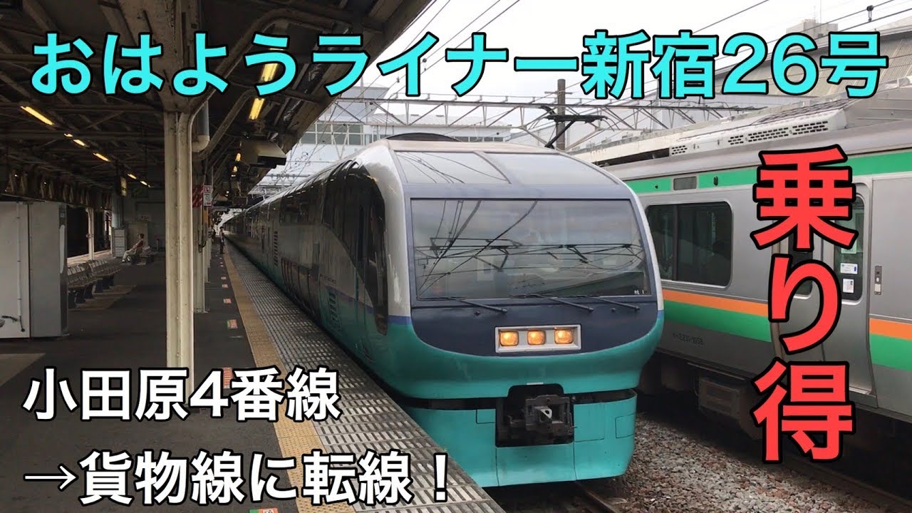 乗り得 251系おはようライナー26号小田原駅発車 貨物線に転線 Youtube