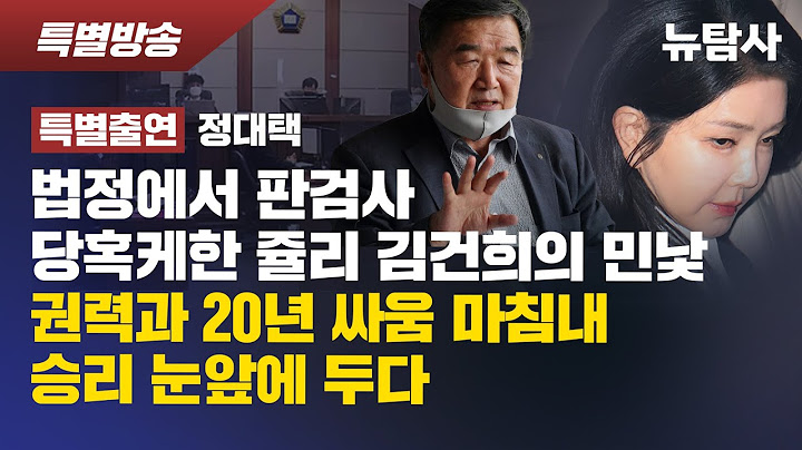【250716】[특별방송] 법정에서 판검사 당혹케한 쥴리 김건희의 민낯, 권력과 20년 싸움 마침내 승리 눈앞에 두다 / 특별출연: 정대택