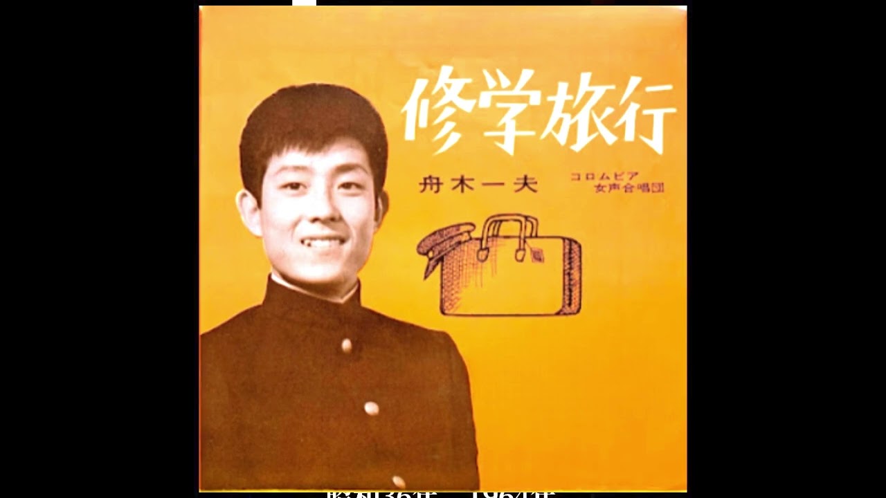 舟木 一夫 修学 旅行
