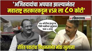 Rohit Pawar।अजित पवारांच्या अपघाताबाबत मोठा खुलासा, रोहित पवारांनी काय सांगितलं?।Ajit Pawar