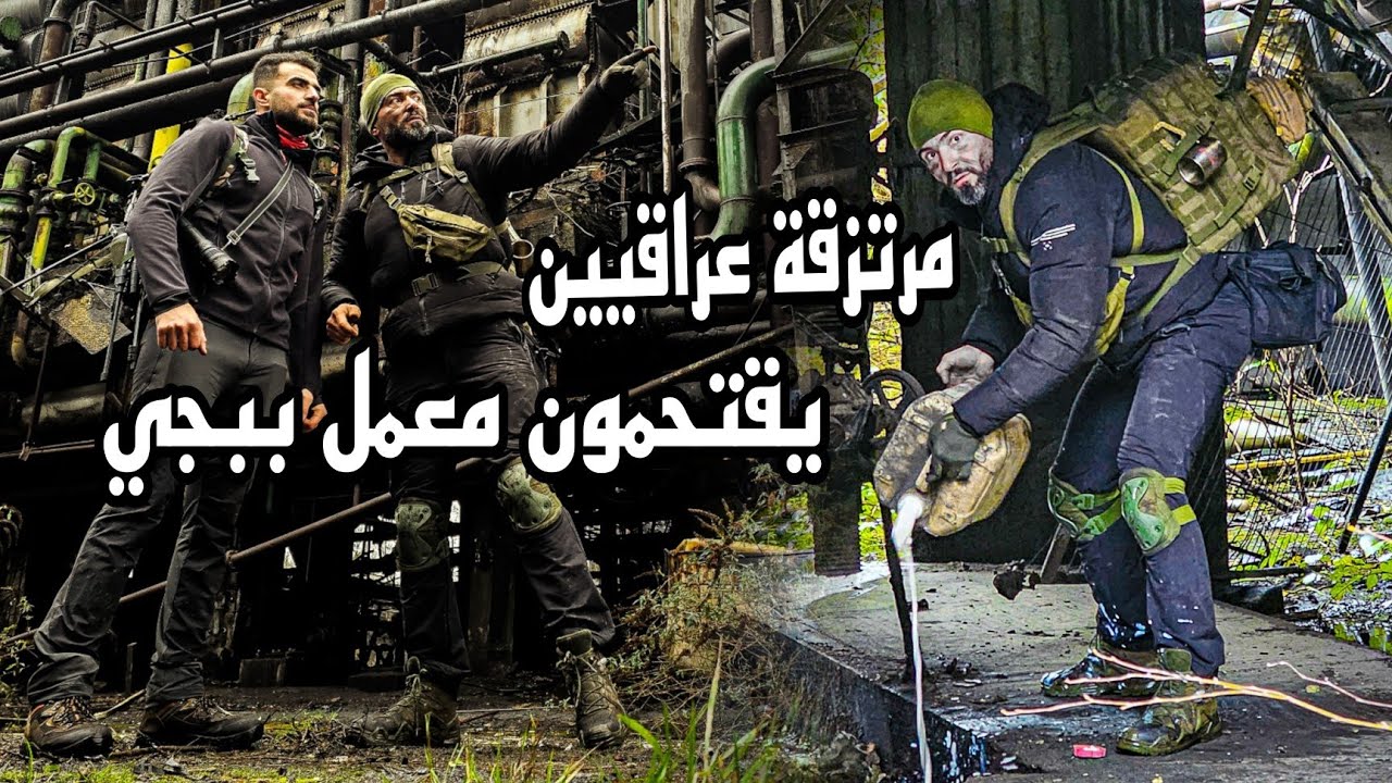 مرتزقه عراقيين يقتحمون معمل ببجي بالحقيقة urbex