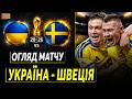 Україна Швеція Огляд матчу Плей оф відбору до ЧС 2026 Україна Швеція Огляд матчу Плей оф відбору до ЧС 2026