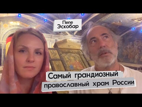 Пепе Эскобар: Главный Храм Вооруженных Сил России // Юлиана Титаева. Субтитры на русском.