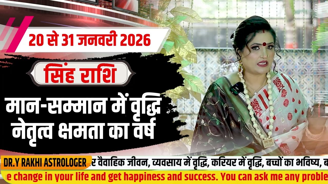 20 से 31 जनवरी | सिंह राशि – मान-सम्मान में वृद्धि, नेतृत्व क्षमता का वर्ष | Dr. Y Rakhi Astrologer