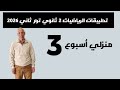 حل اداء منزلي اسبوع 3 تطبيقات الرياضيات 2 ثانوي علمي ترم ثاني تقييمات وزارة التربية و التعليم 2026