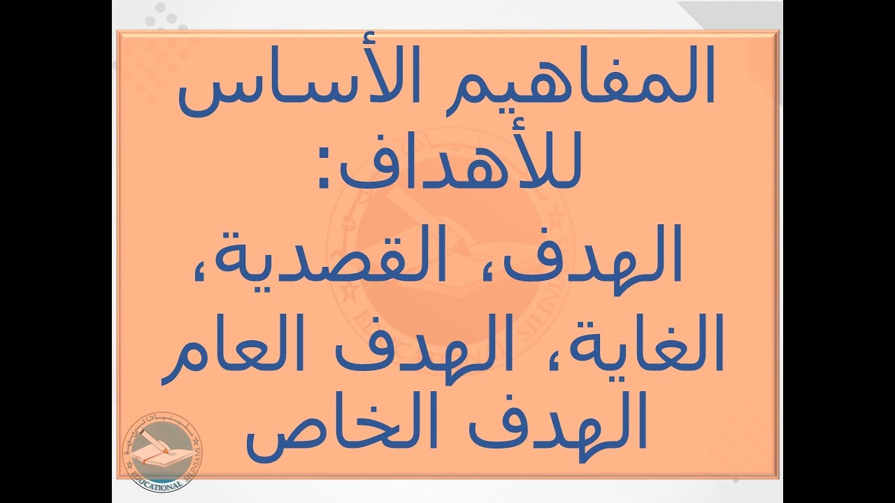 67- المفاهيم الأساس لبيداغوجيا الأهداف: الغاية، الهدف، القصدية، الهدف العام، الهدف الخاص [دورة 2024]