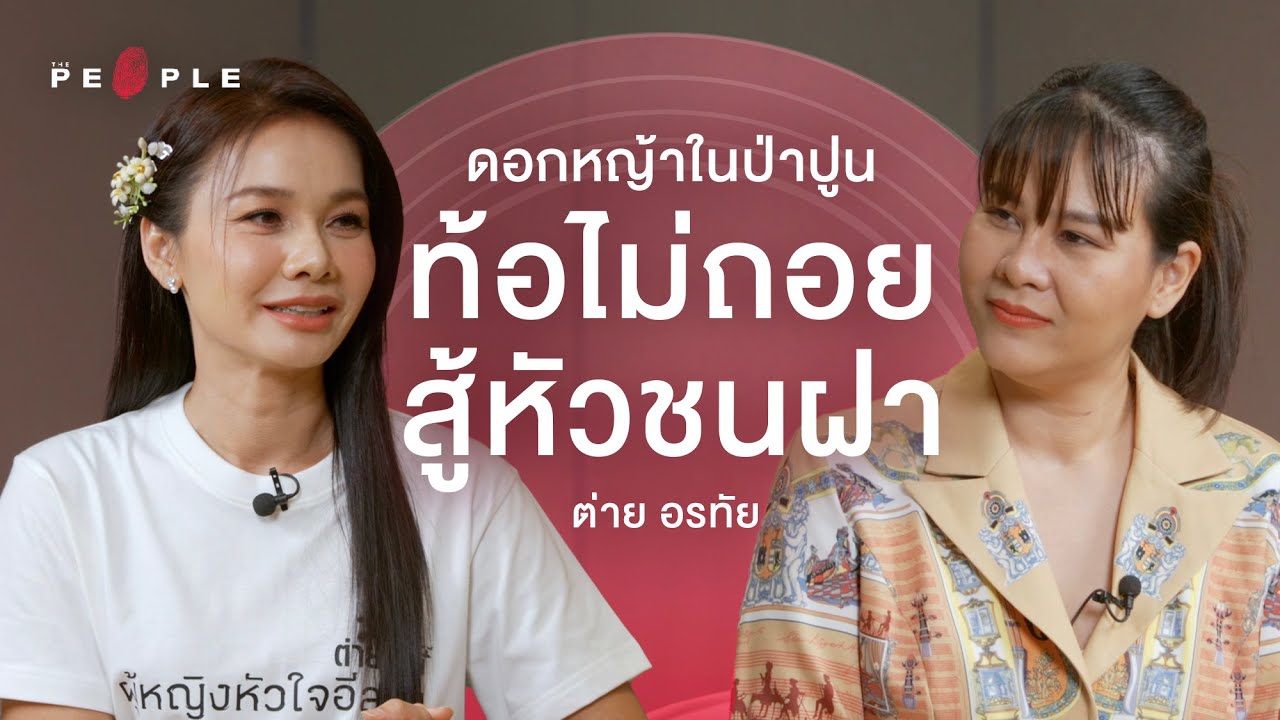 ต่าย อรทัย ราชินีดอกหญ้าตัวแทนเรื่องราว ‘ผู้หญิงหัวใจอีสาน’ - The Moment