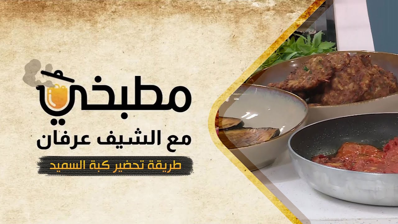 مطبخي مع الشيف عرفان في رمضان | طريقة تحضير كبة السميد