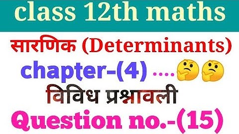 Most Important Class 12th Maths Chapter - 4 Determinants || विविध प्रश्नावली Q. No. 15 in Hindi...