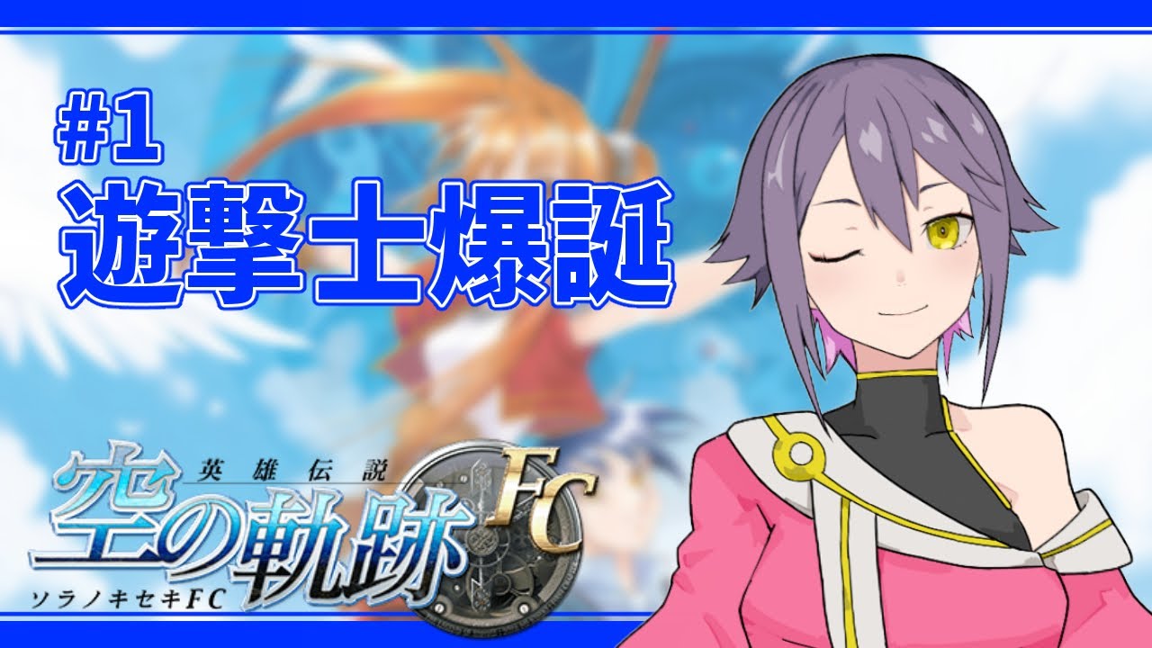 空の軌跡fc 1 遊撃士 ブレイサー 爆誕 Vtuber Youtube