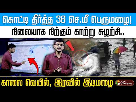 தமிழ்நாட்டில் தீவிரமடையும் காற்று சுழற்சி..இன்று எங்கெல்லாம் கனமழை வாய்ப்பு..விரிவான விளக்கம் | PTD