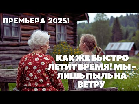 ПРЕМЬЕРА 2025! КАК ЖЕ БЫСТРО ЛЕТИТ ВРЕМЯ! МЫ - ЛИШЬ ПЫЛЬ НА ВЕТРУ | Мелодрама 2 серия