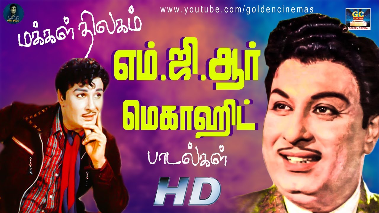 makkal thilagam mgr padalgal