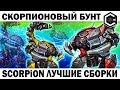 СКОРПИОНОВЫЙ БУНТ!  WAR ROBOTS SCORPION ЛУЧШИЕ СБОРКИ! SCORPION BEST ASSEMBLIES!