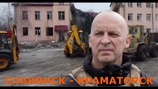 Славянск - Краматорск Вадим Филашкин 18.02.2024