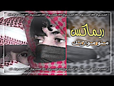 ريماكس حيدر الجابري منو موازيك كعد يبني يبني ريماكس مطلوب اكثر شي2024 تعديل مميز