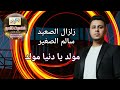 زلزال الصعيد سالم الصغير مولد يا دنيا مولد 