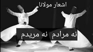 اشعار مولانا |نه مرادم نه مریدم با صدای بهزاد حداد| The Rumi Behzad Haddad